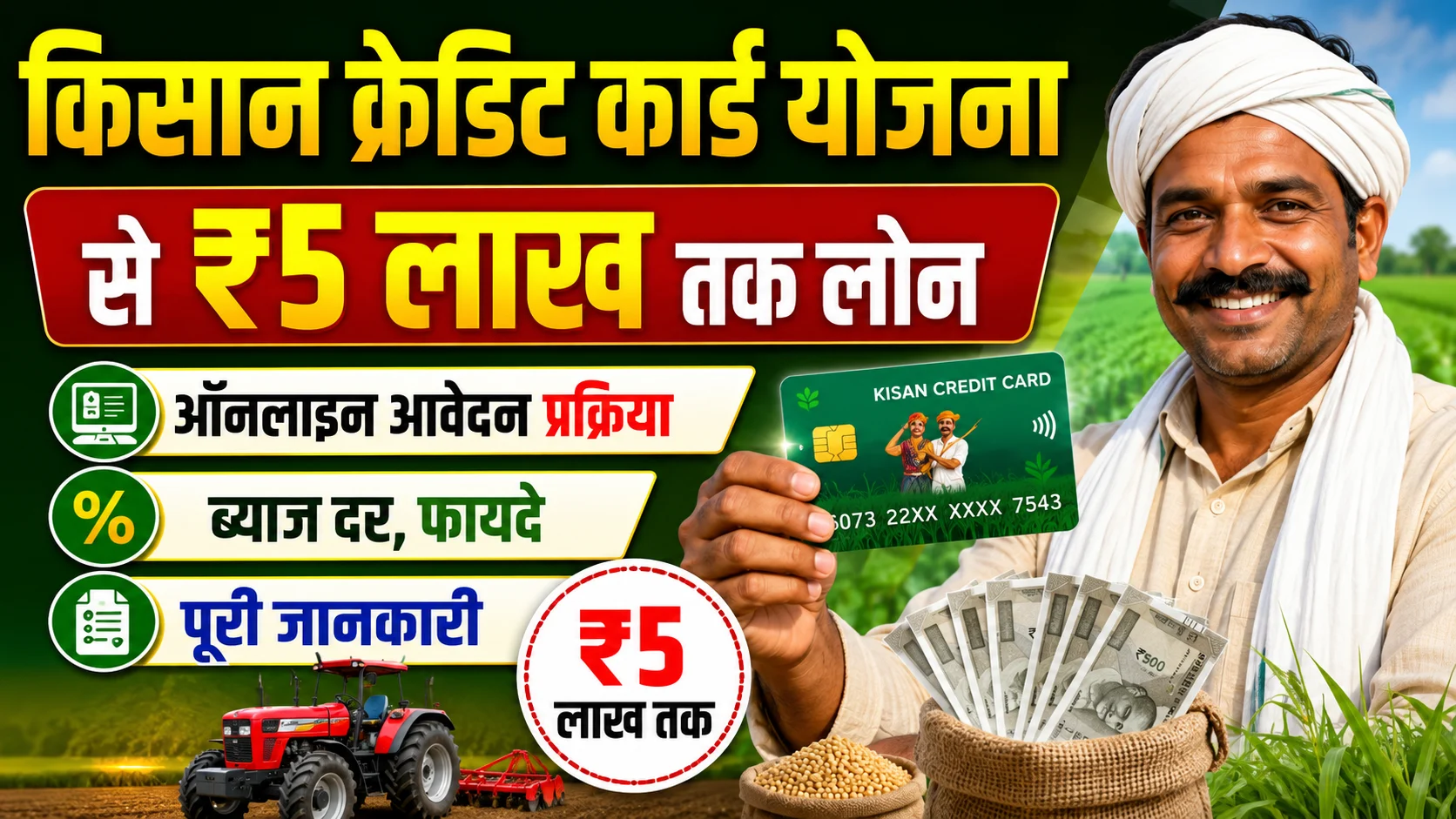 KCC Loan Apply Online 2026: Kisan Credit Card Scheme से ₹5 लाख तक लोन - Online आवेदन प्रक्रिया, ब्याज दर, फायदे & Full Details