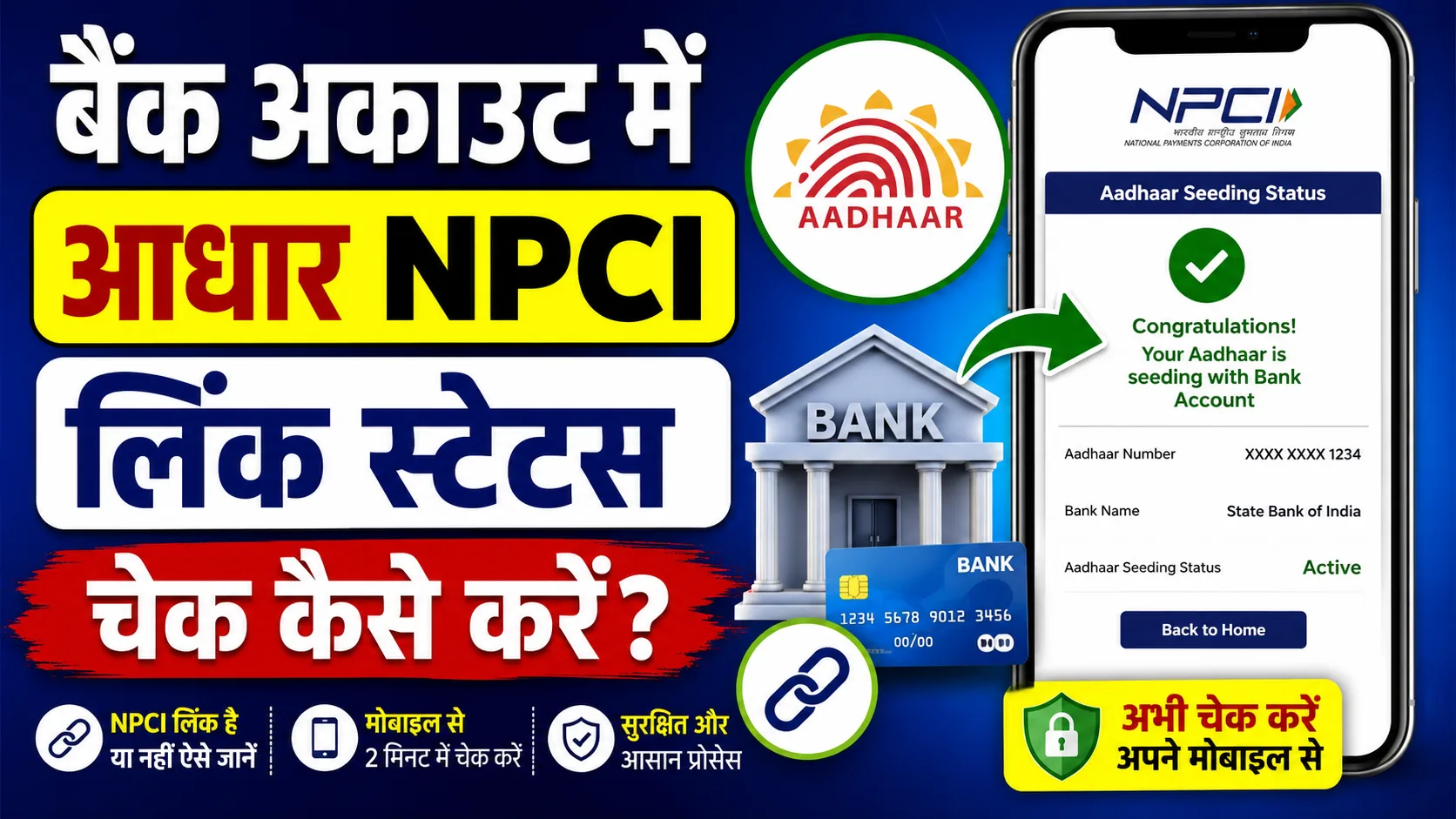 NPCI Aadhar Link Bank Account Status Check 2026: आधार लिंक बैंक अकाउंट स्टेटस चेक कैसे करें- Full Details
