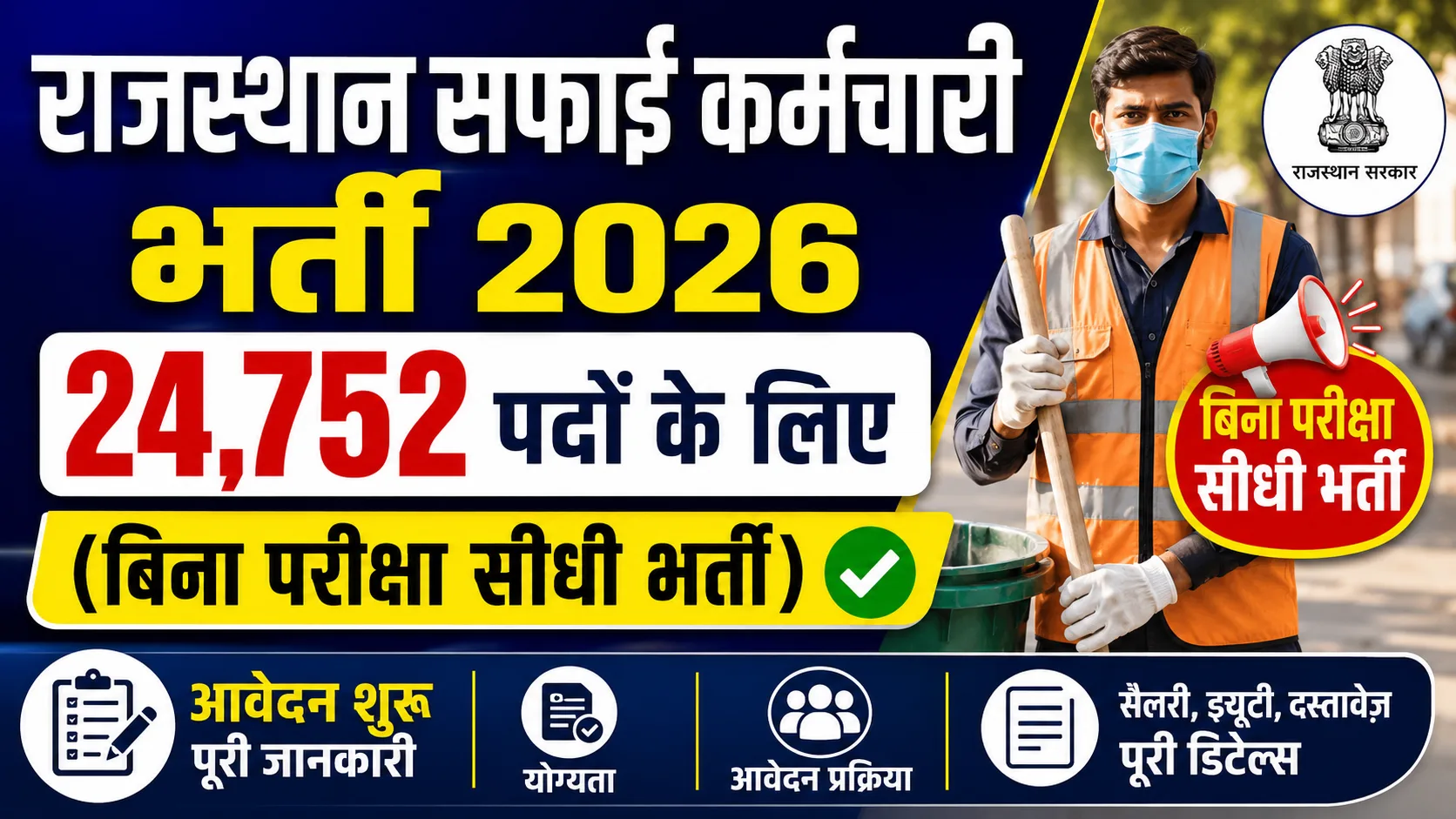 Rajasthan safai karmchari Bharti 2026: राजस्थान सफाई कर्मचारी 24,752 पदों के लिए (बिना परीक्षा सीधी भर्ती) आवेदन शुरू - Full Details
