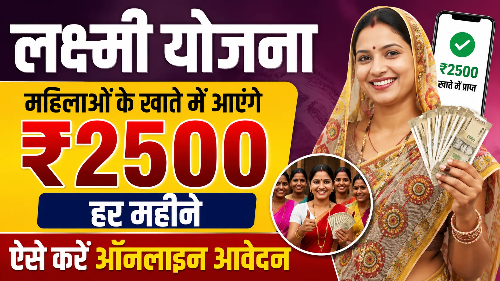 Lakshmi yojana 2026: महिलाओं के खाते में आएंगे ₹2500 हर महीने – ऐसे करें ऑनलाइन आवेदन & Full Details