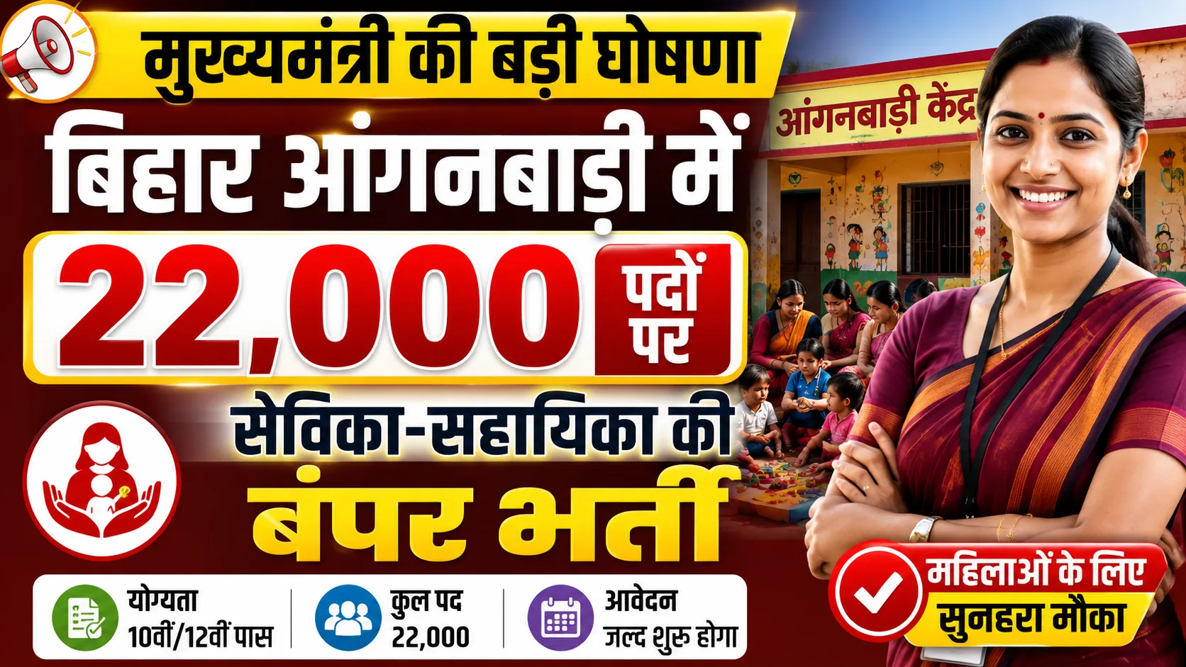 bihar anganwadi sevika sahayika vacancy 2026: मुख्यमंत्री की बड़ी घोषणा, बिहार आंगनबाड़ी में 22,000 पदों पर सेविका-सहायिका की बंपर भर्ती - Full Details