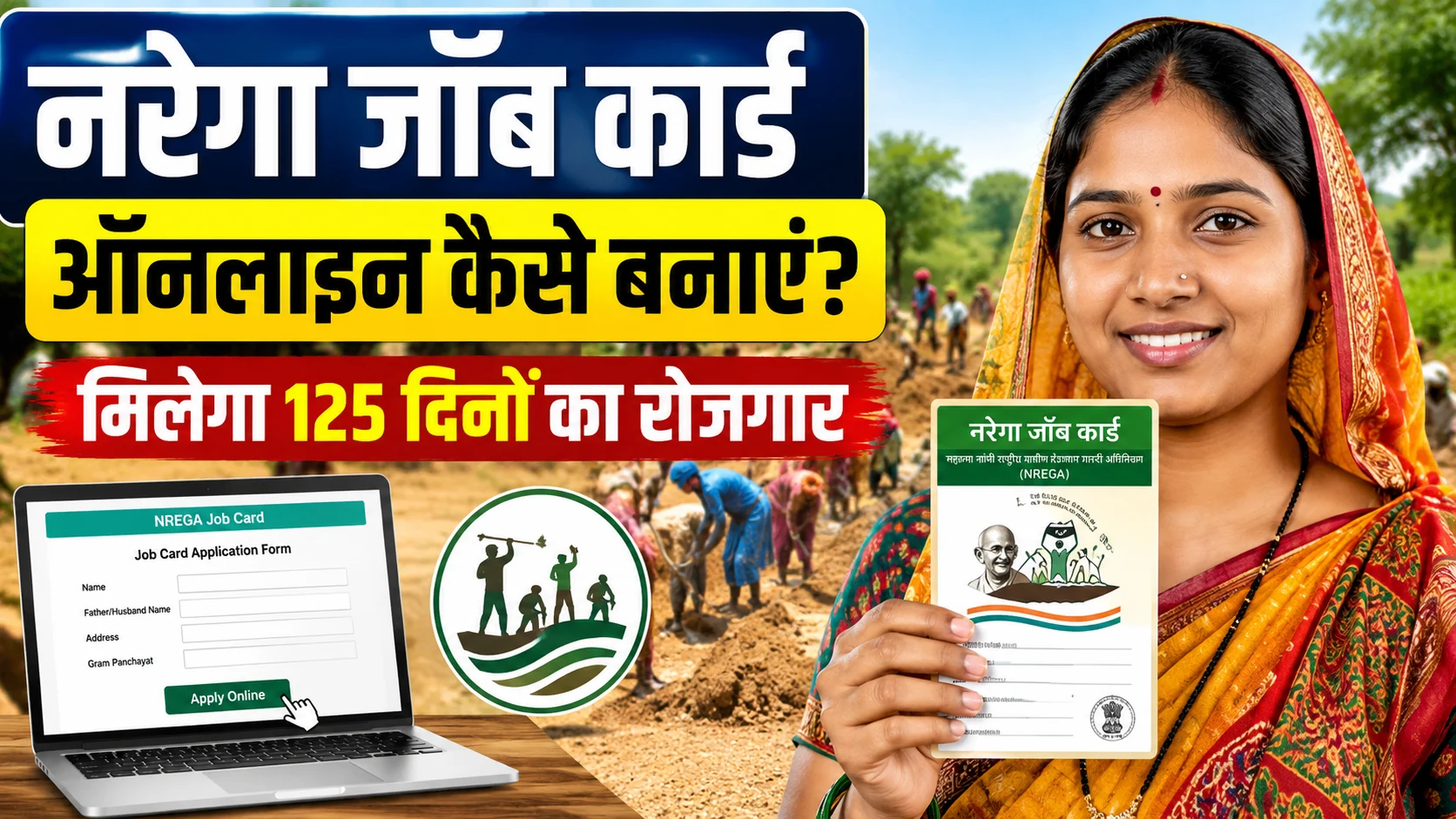 NREGA job Card online Apply 2026: नरेगा जॉब कार्ड ऑनलाइन कैसे बनाएं: ऑनलाइन आवेदन, लाभ, जरूरी दस्तावेज & Full Details