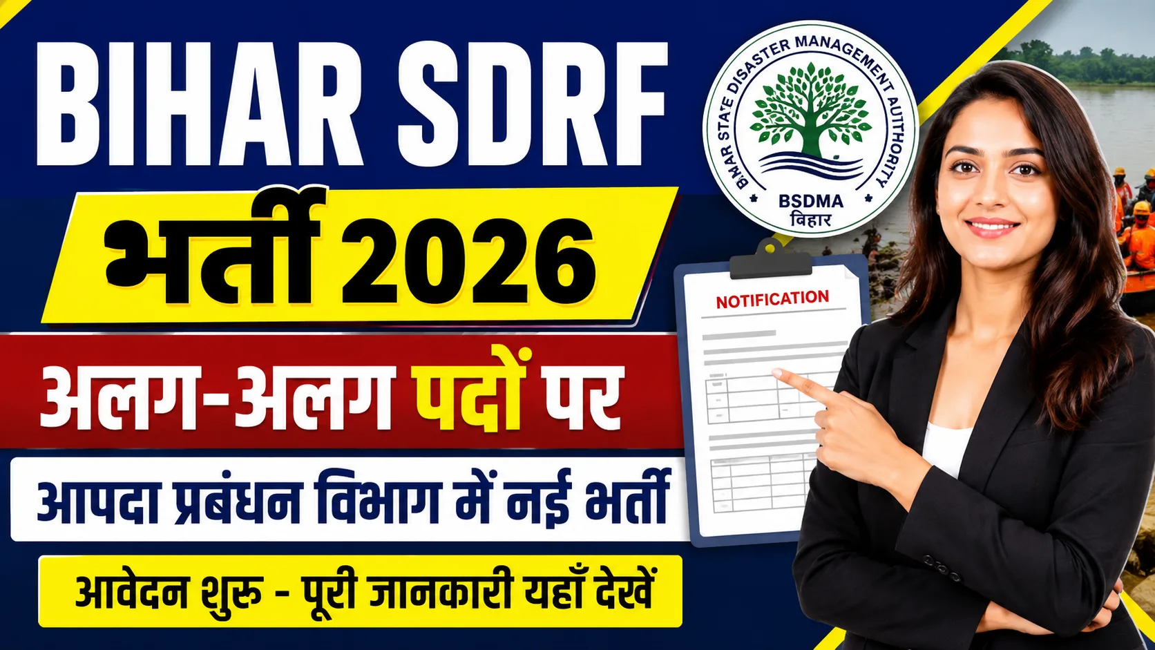 Bihar SDRF Recruitment 2026: अलग-अलग पदों पर आपदा प्रबंधन विभाग में आई नई भर्ती - Full Details