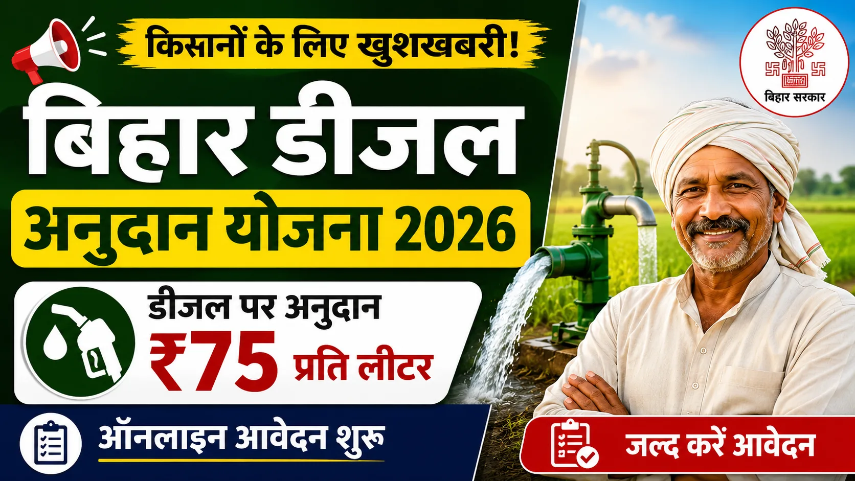 Bihar Diesel Anudan 2026 Online Apply: बिहार के किसानों के लिए खुशखबरी - फिर से शुरू हुआ डीजल अनुदान, इनको मिलेगा लाभ & Full Details