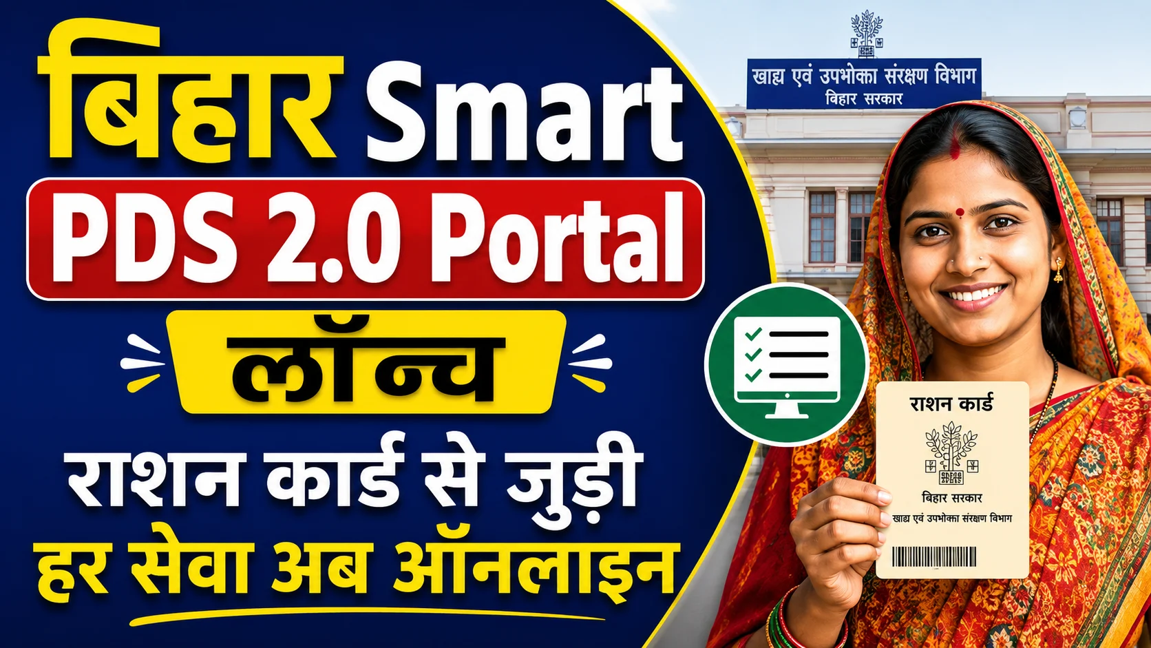 Bihar Smart PDS (2.0) Portal 2026: बिहार में Smart PDS पोर्टल हुआ लॉन्च, राशन कार्ड से जुड़ी हर सेवा अब ऑनलाइन - Full Details