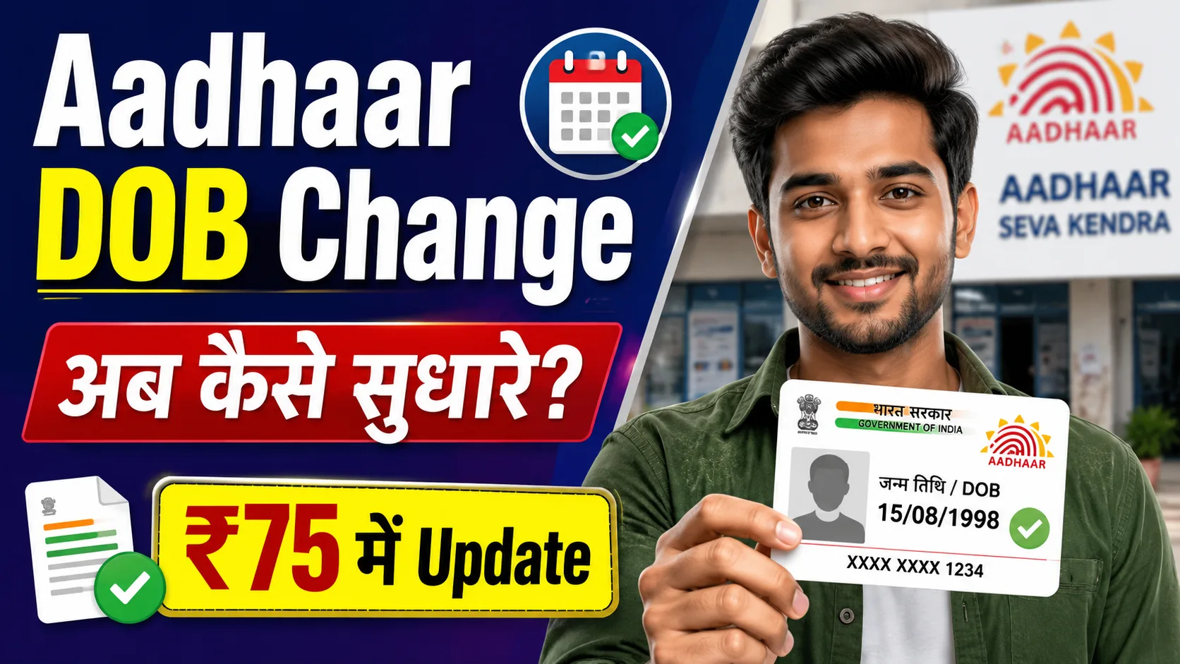 Aadhar Card DOB Change Kaise Kare:-आधार कार्ड में जन्म तिथि (DOB) कैसे बदलें – पूरी प्रक्रिया, दस्तावेज़ और नियम