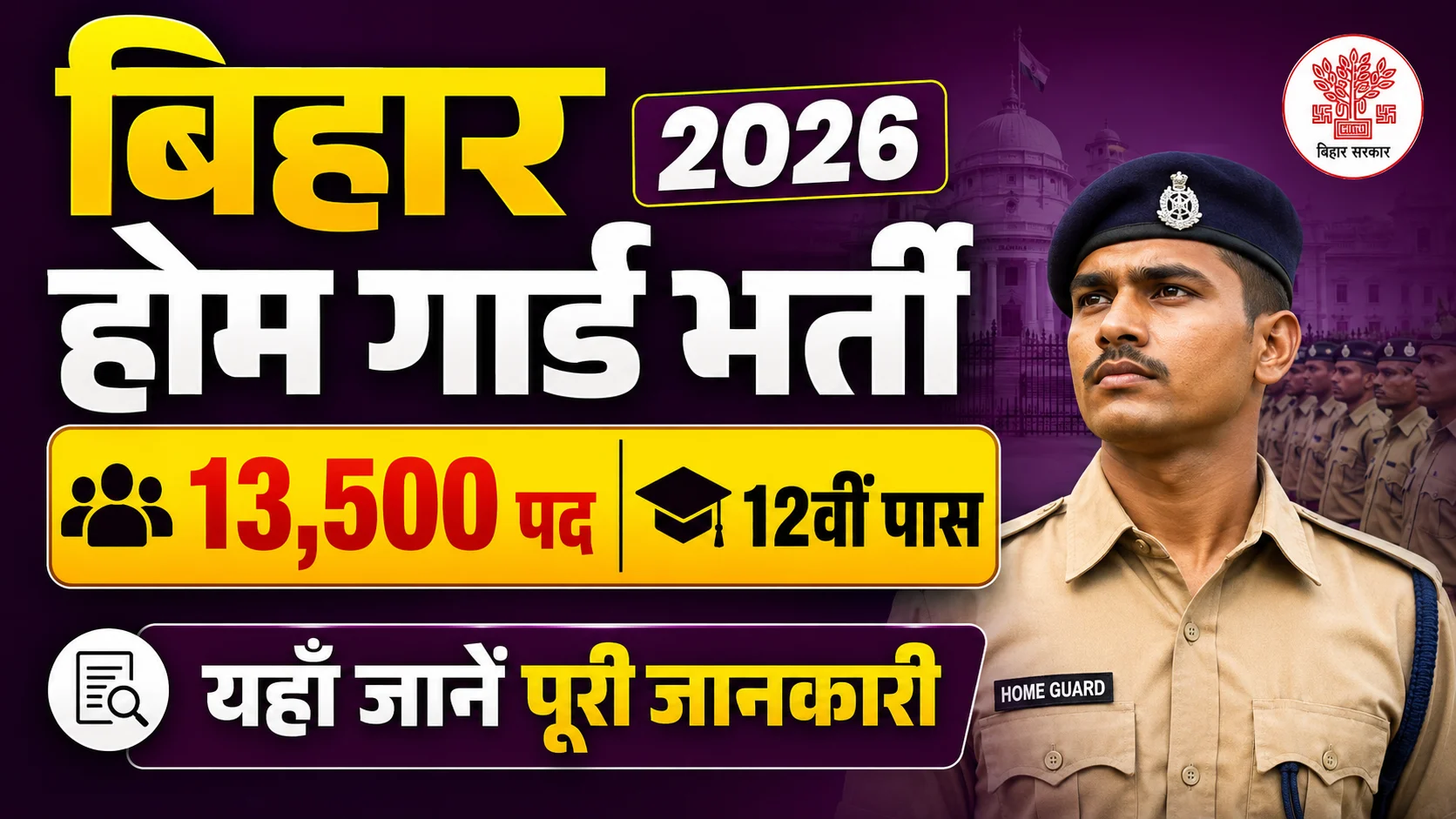Bihar Home Guard Vacancy 2026: Apply Online for 13,500 Soon – Online Form, Age Limit, Height, Eligiility & Full Details