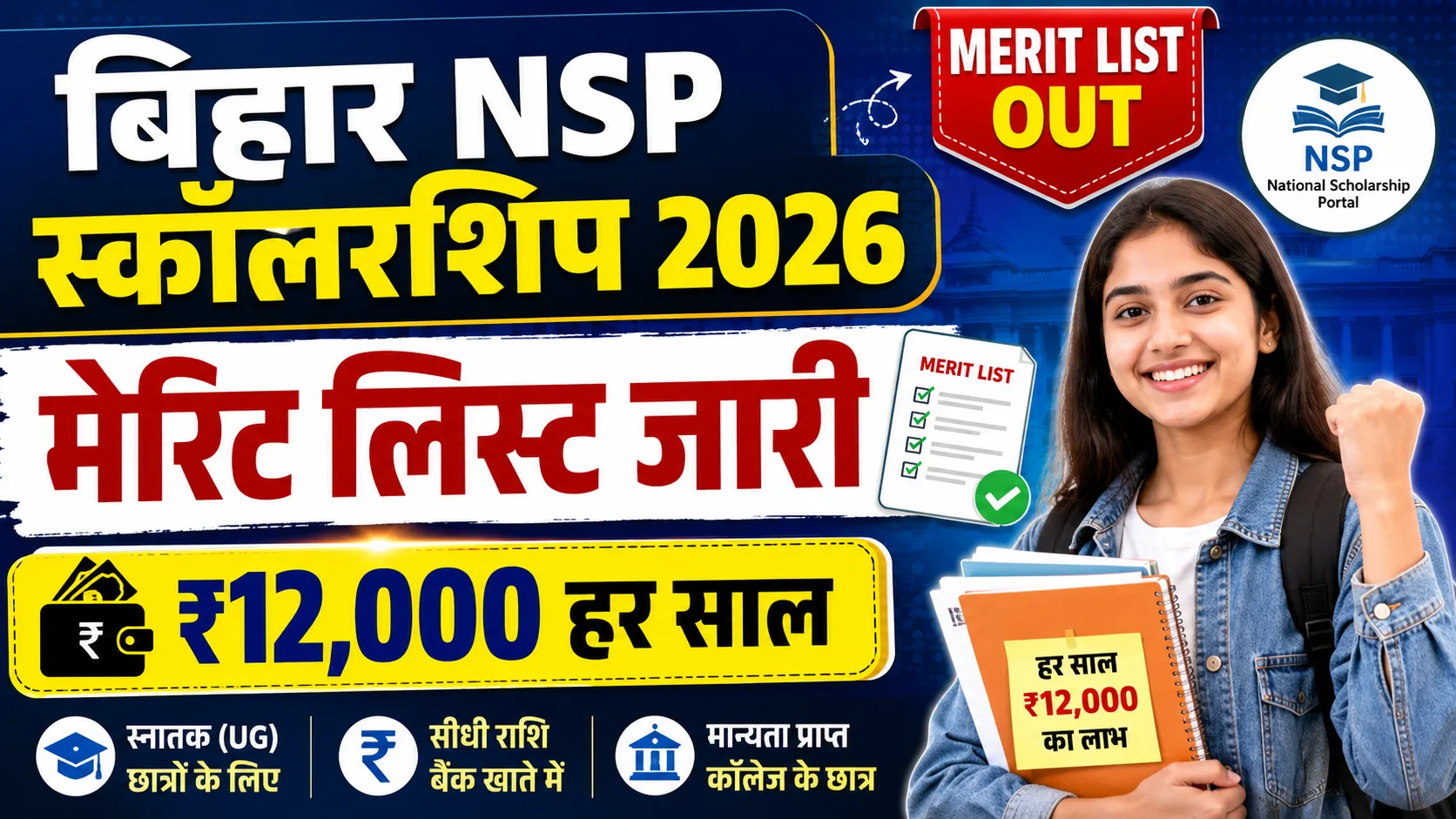 Bihar NSP CSS Scholarship Merit List 2026 OUT: Download Inter Pass BSEB NSP CSS Merit List & Check Expected Cut Off