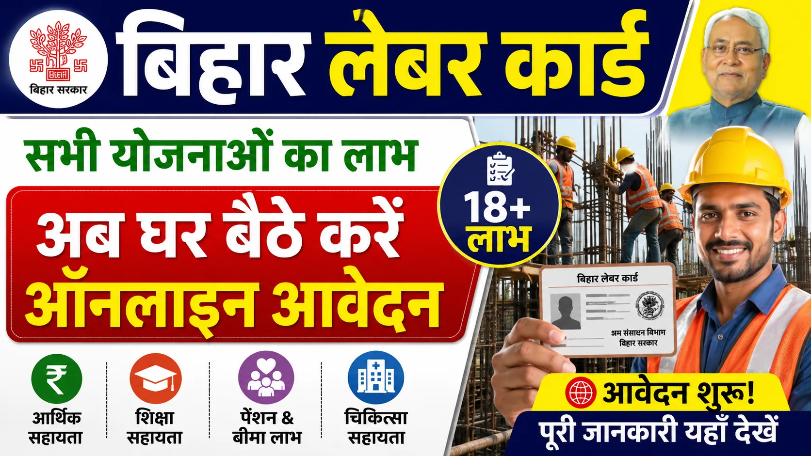 Bihar Labour Card Scheme Apply Online 2026: सभी सरकारी योजनाओं का लाभ उठाने का सुनहरा मौका! - Full Details