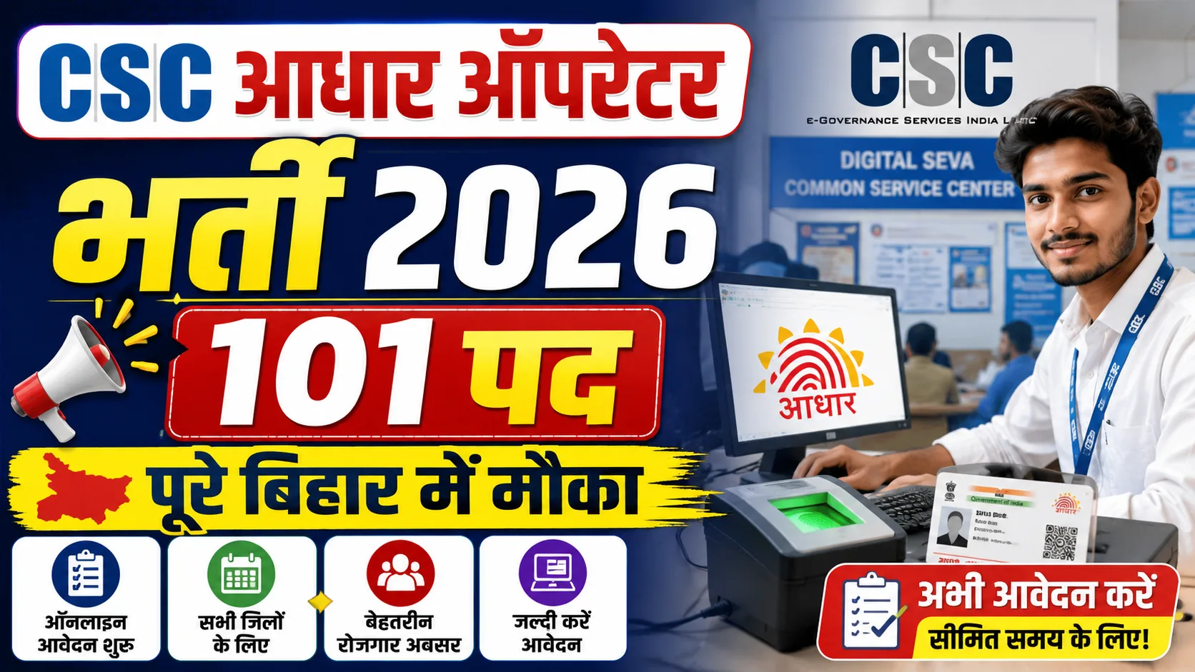 CSC Bihar Aadhaar Operator Vacancy 2026: CSC में आधार ऑपरेटर बनने का मौका – 12वीं पास तुरंत करें ऑनलाइन आवेदन
