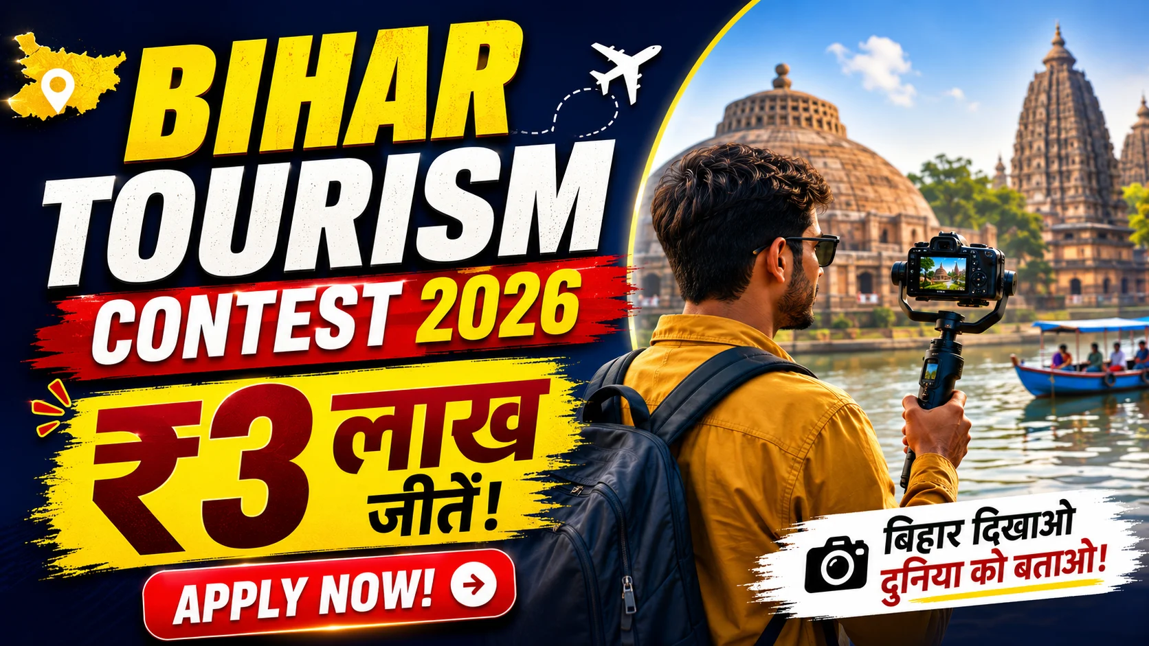 Bihar Tourism Influencer Contest 2026: "कंटेंट क्रिएटर को ₹3 लाख का मौका! श्रावणी मेला आवेदन शुरू, Eligibility & Full Details