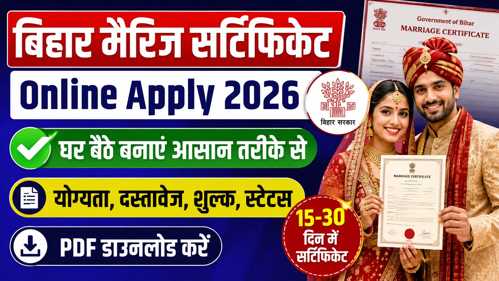 Bihar Marriage Certificate Online Apply 2026: बिहार में ऑनलाइन मैरिज सर्टिफिकेट कैसे बनवाएँ? Full Details