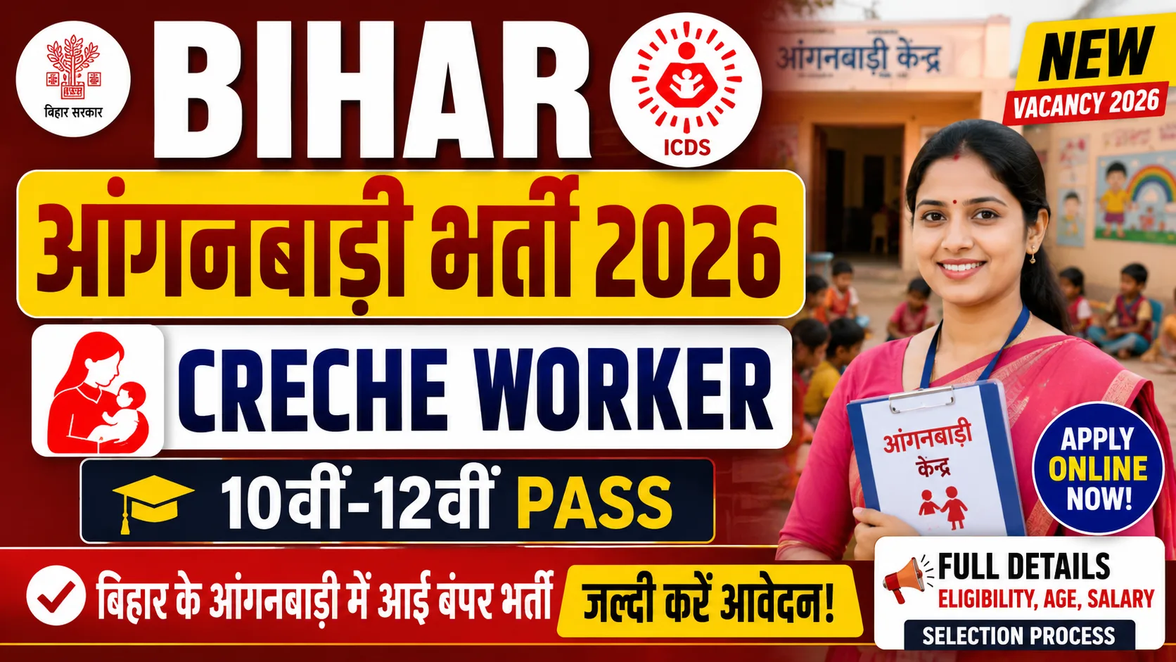Bihar Anganwadi Creche Worker Vacancy 2026: 10वीं-12वीं पास के लिए बिहार के आंगनबाड़ी में आई बंपर भर्ती, जल्दी करें आवेदन - Full Details