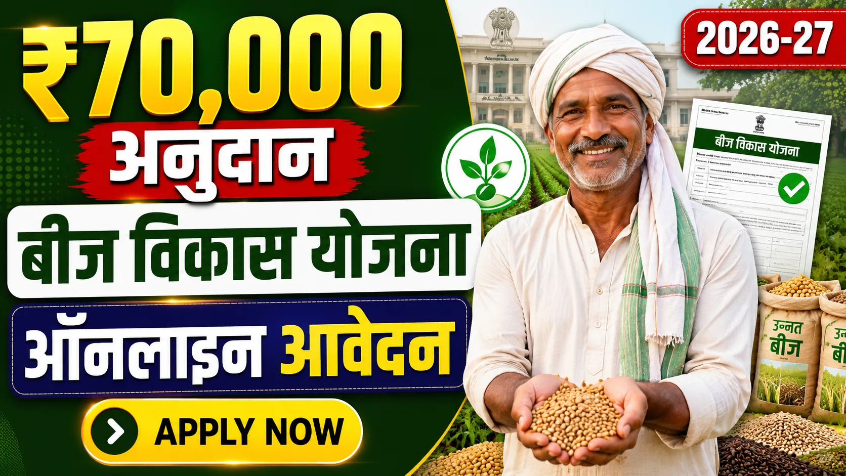Mukhyamantri Bihar Beej Vikas Yojana 2026-27: गन्ना किसानों को मिलेगा ₹70,000 अनुदान, ऐसे करें ऑनलाइन आवेदन - Full Details