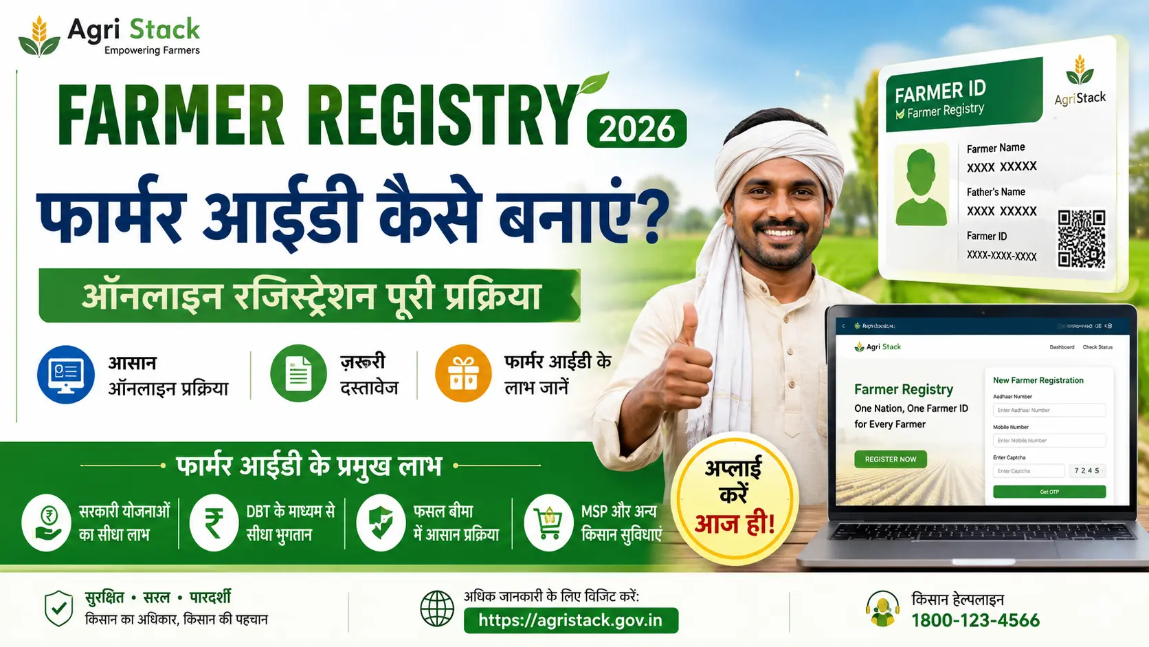 Farmer Registry Online Kaise Kare 2026:- फार्मर आईडी कैसे बनाएं, ऑनलाइन रजिस्ट्रेशन पूरी प्रक्रिया, दस्तावेज और लाभ