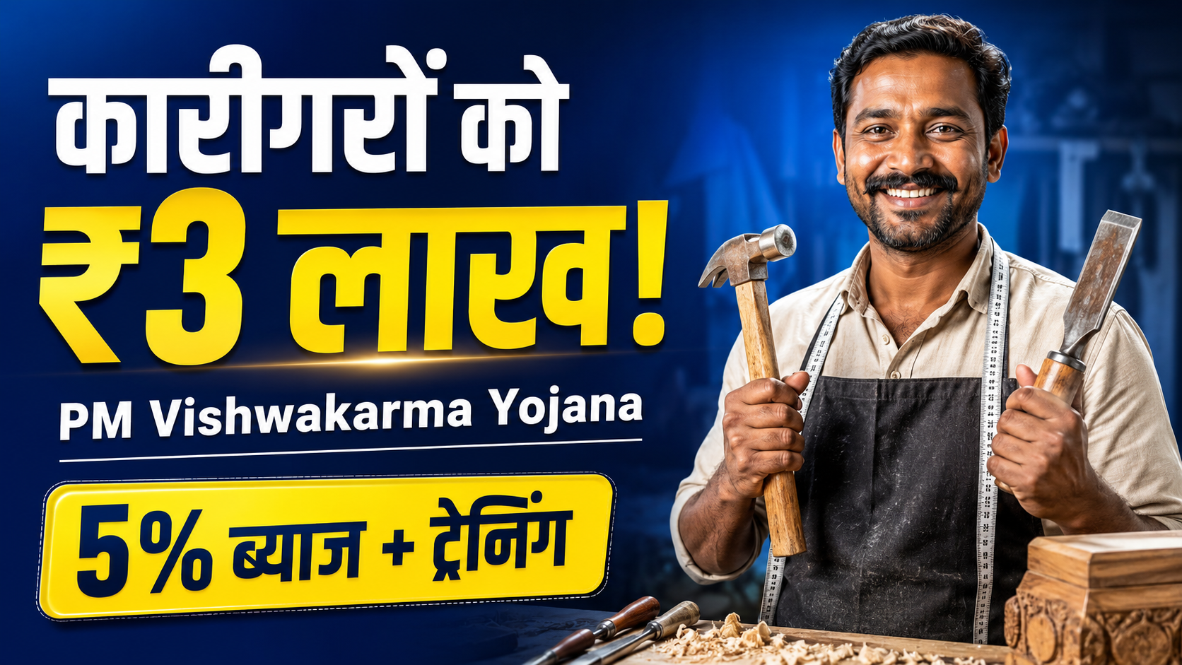 PM Vishwakarma Yojana 2026: पीएम विश्वकर्मा योजना मिलेगी ₹15000 की सीधे राशि, Eligibility, Benefits, Documents – Full Details