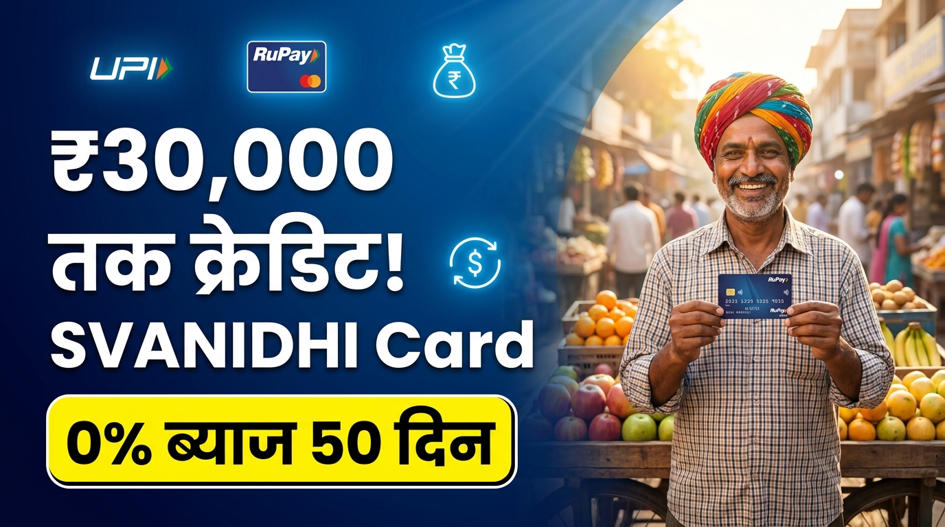 PM SVANIDHI Credit Card 2026 Apply Online: Street Vendors को मिलेगा ₹30,000 तक Interest Free Credit – Full Details