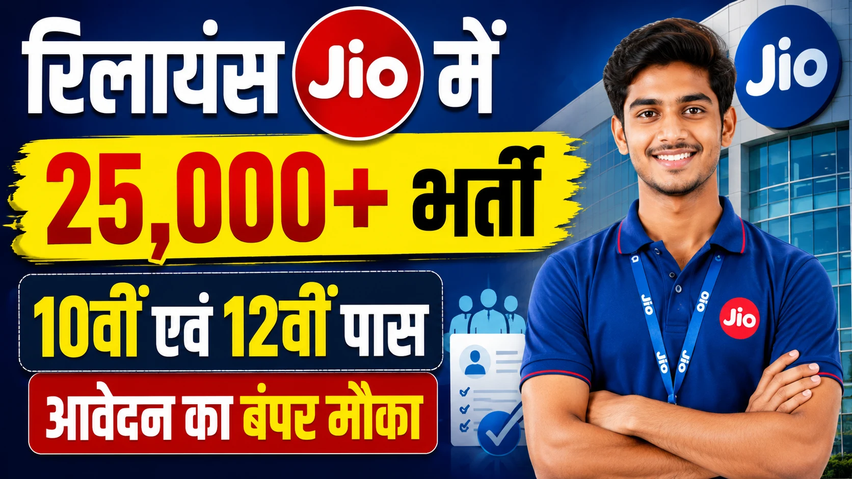 Reliance Jio Vacancy 2026: 10वीं एवं 12वीं पास के लिए रिलायंस JIO में 25,000 से अधिक पद पर बंफर भर्ती