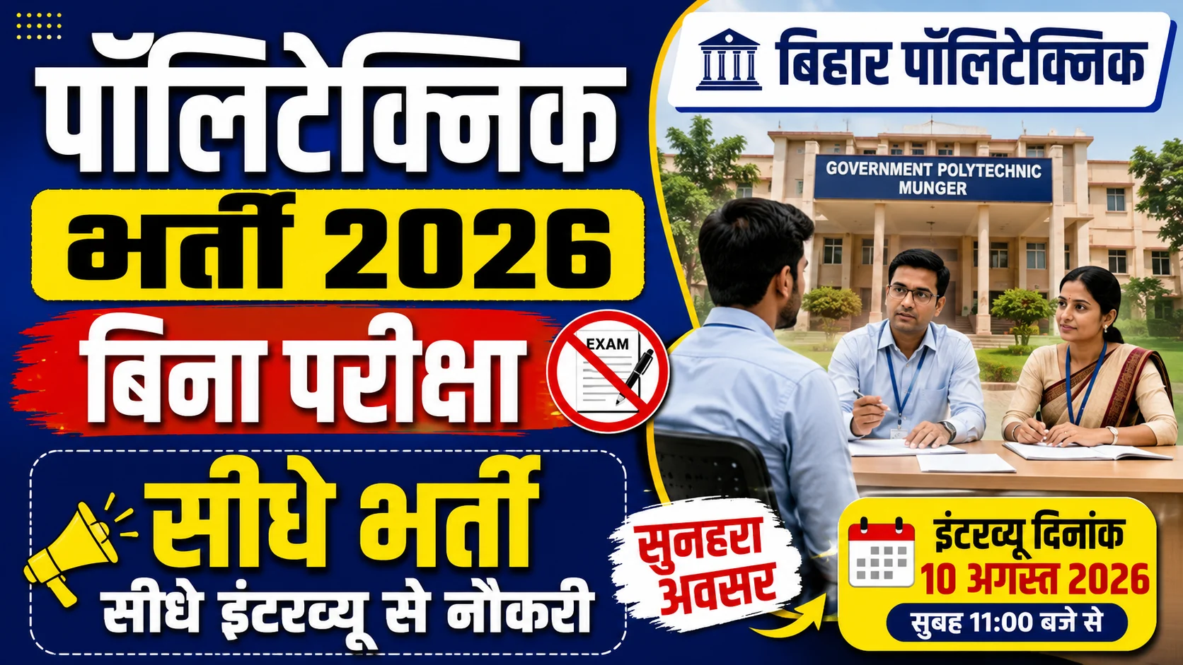 Bihar Polytechnic Vacancy 2026 (No Exam): पॉलिटेक्निक में बिना परीक्षा भर्ती - Lab Assistant, Instructor भर्ती शुरू, सीधे चयन का मौका