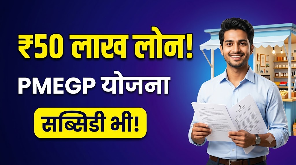 PMEGP Loan Yojana Apply Online 2026: पाएं 50 लाख तक का लोन, PMEGP लोन योजना से - Full Details
