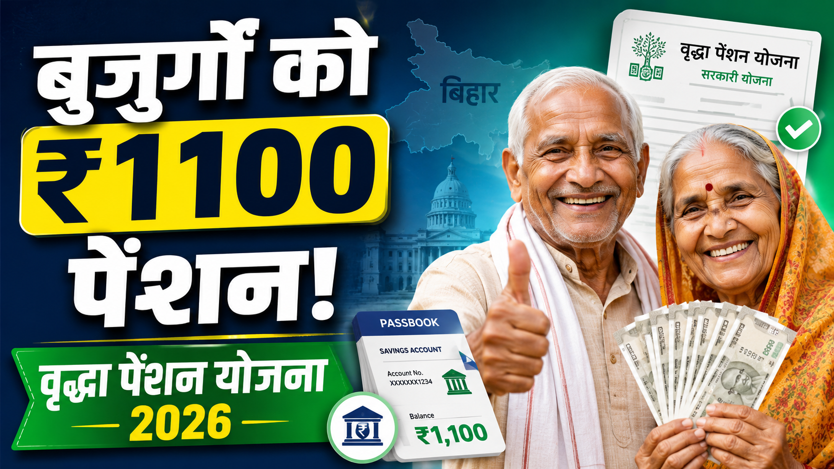 Bihar Vridha Pension Yojana 2026 Apply Online: ₹1100 पेंशन के लिए ऑनलाइन अप्लाई कैसे करें -Full Details