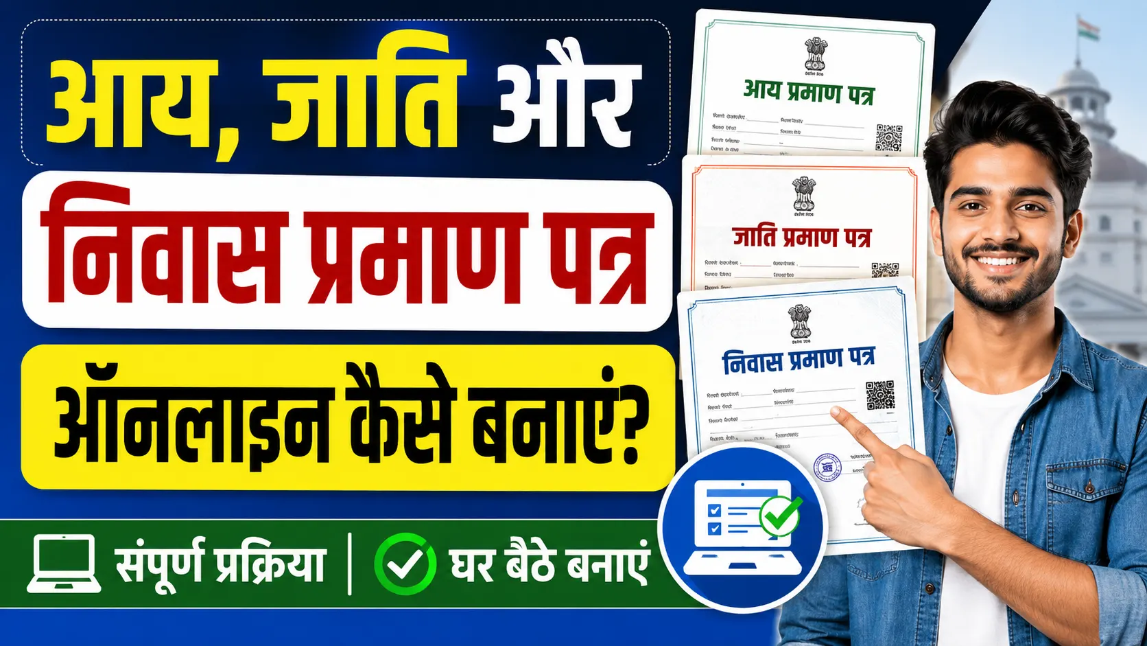 Bihar Aay jati Niwas online apply 2026: आय, जाति और निवास प्रमाण पत्र ऑनलाइन कैसे बनाएं? Full Guide