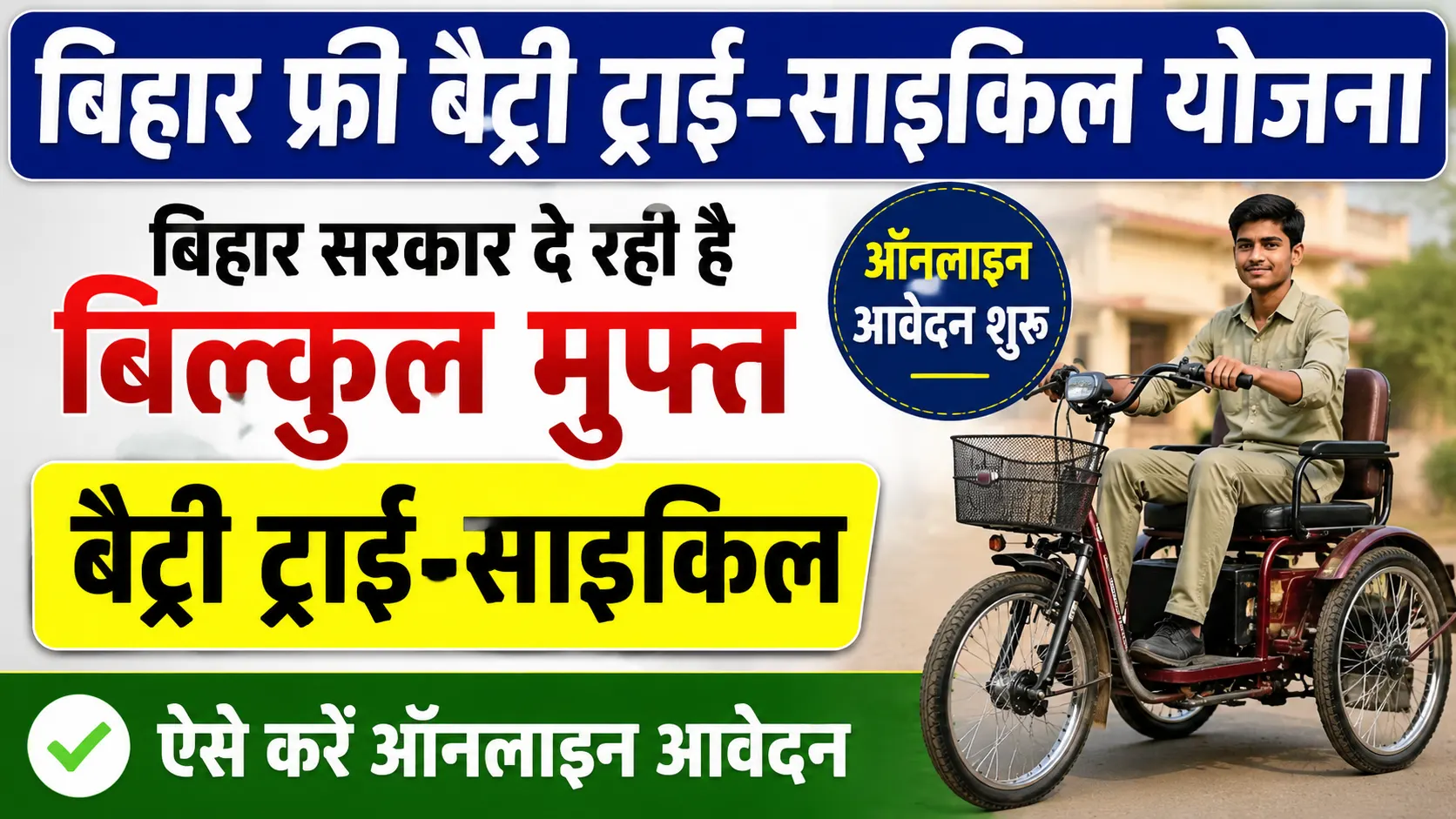 Bihar Free Battery Tricycle Yojana 2026: बिहार सरकार दे रही है बिल्कुल मुफ्त बैट्री ट्राई-साइकिल, ऑनलाइन आवेदन शुरू - Full Details