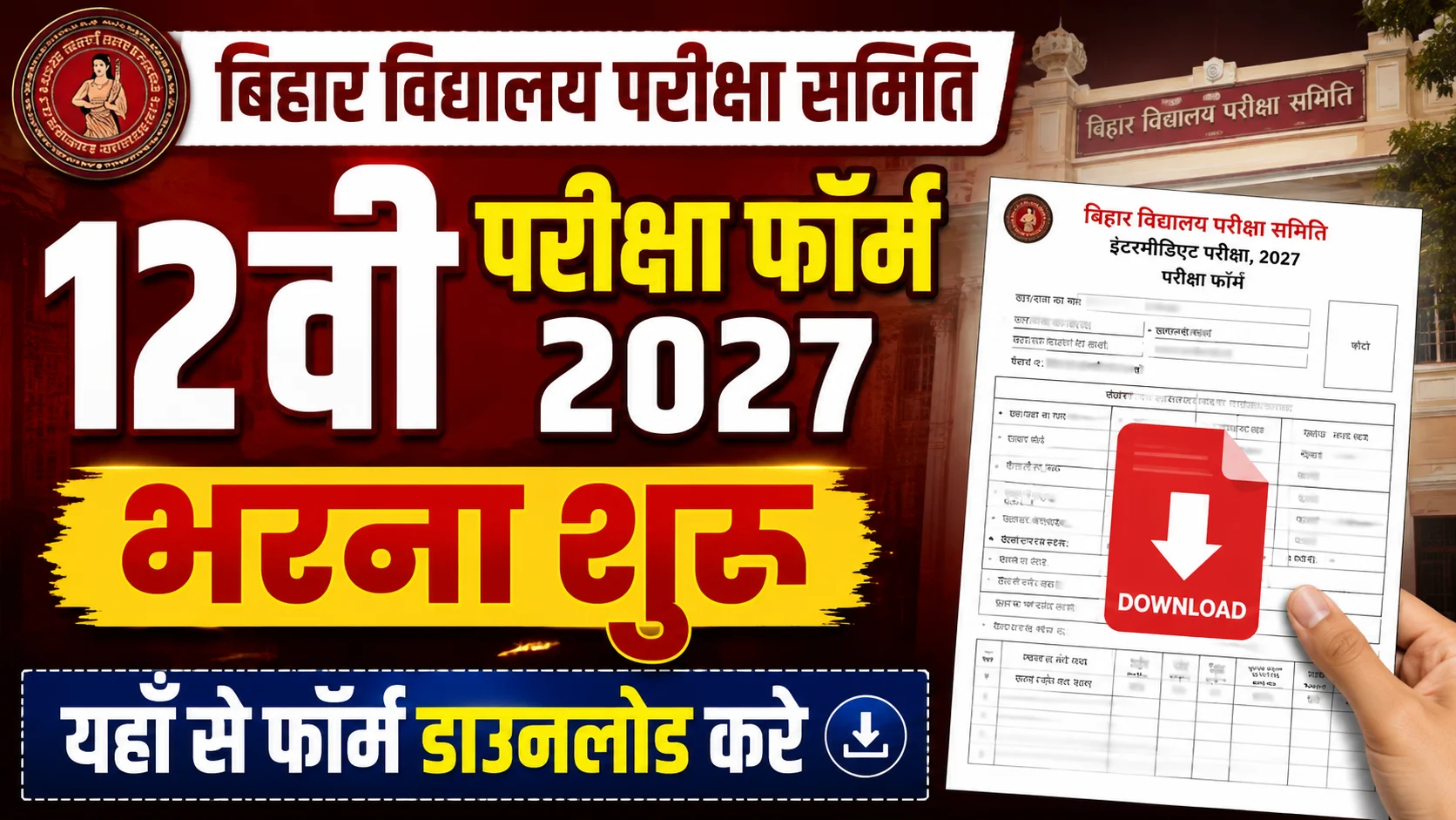 Bihar Board 12th Exam Form 2027: 12वी परीक्षा फॉर्म बिहार बोर्ड भरना शुरू, यहाँ से फॉर्म डाउनलोड करे?