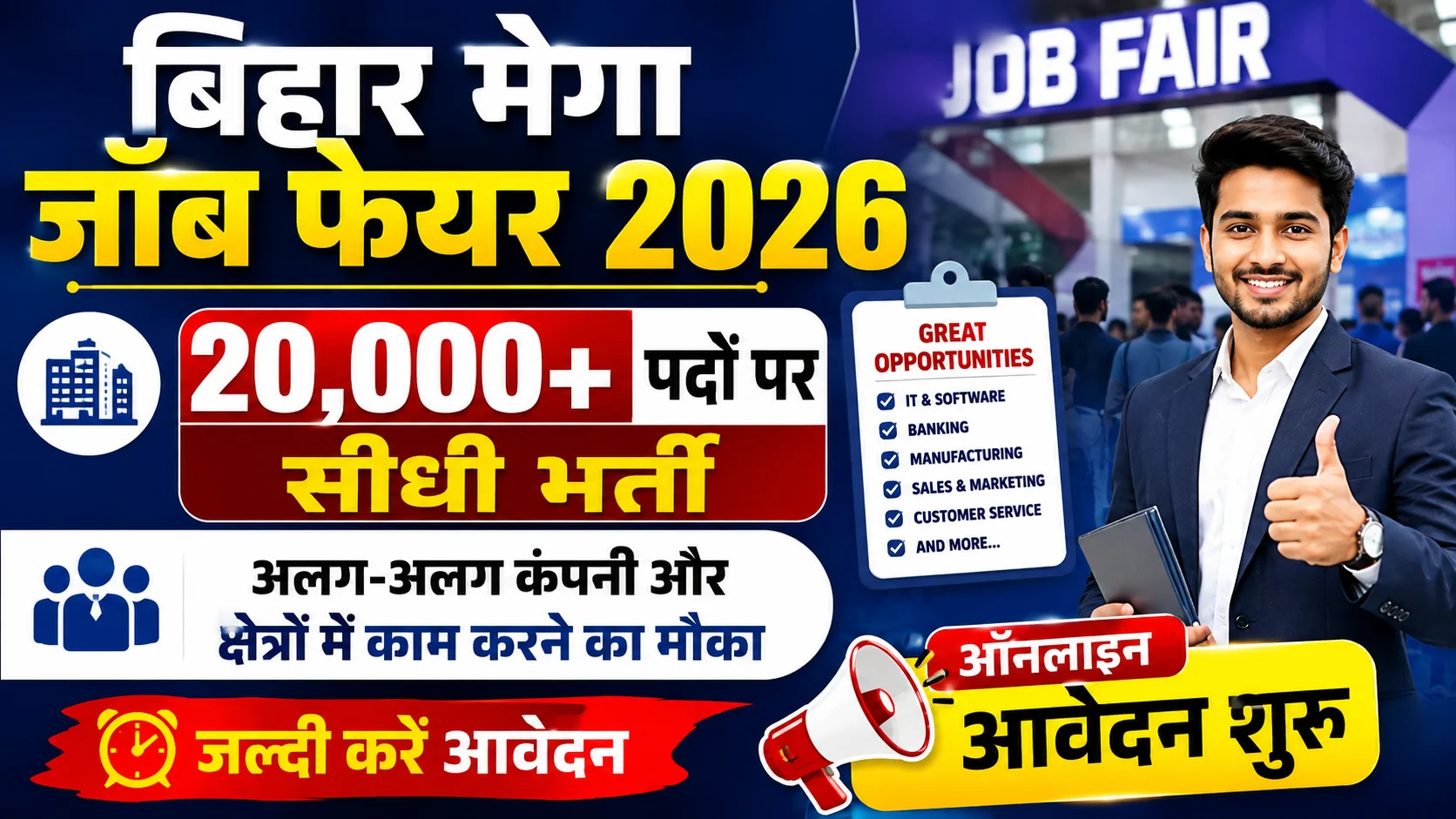 Bihar Mega Job Fair 2026: 20,000+ पदों पर सीधी भर्ती, यहाँ से करें रजिस्ट्रेशन - Full Details