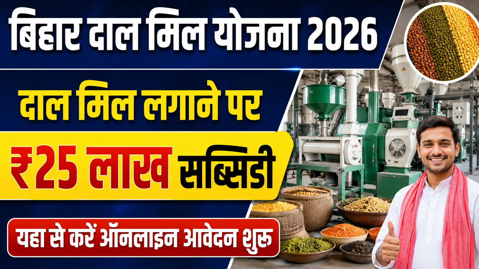 Bihar Dal Mill Yojana 2026: दाल मिल लगाने पर ₹25 लाख सब्सिडी – इन जिलों में आवेदन शुरू, जानें Full Details
