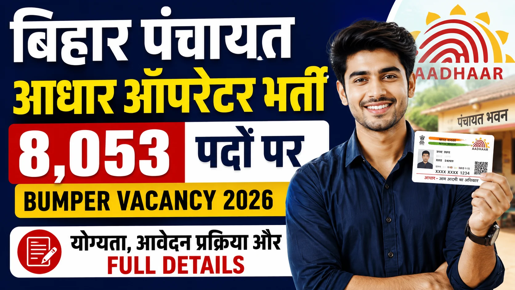 Bihar Panchayat Aadhar Operator Vacancy 2026: बिहार के सभी पंचायतो में 8,053 पदों पर आधार ऑपरेटर की बंपर भर्ती - Full Details