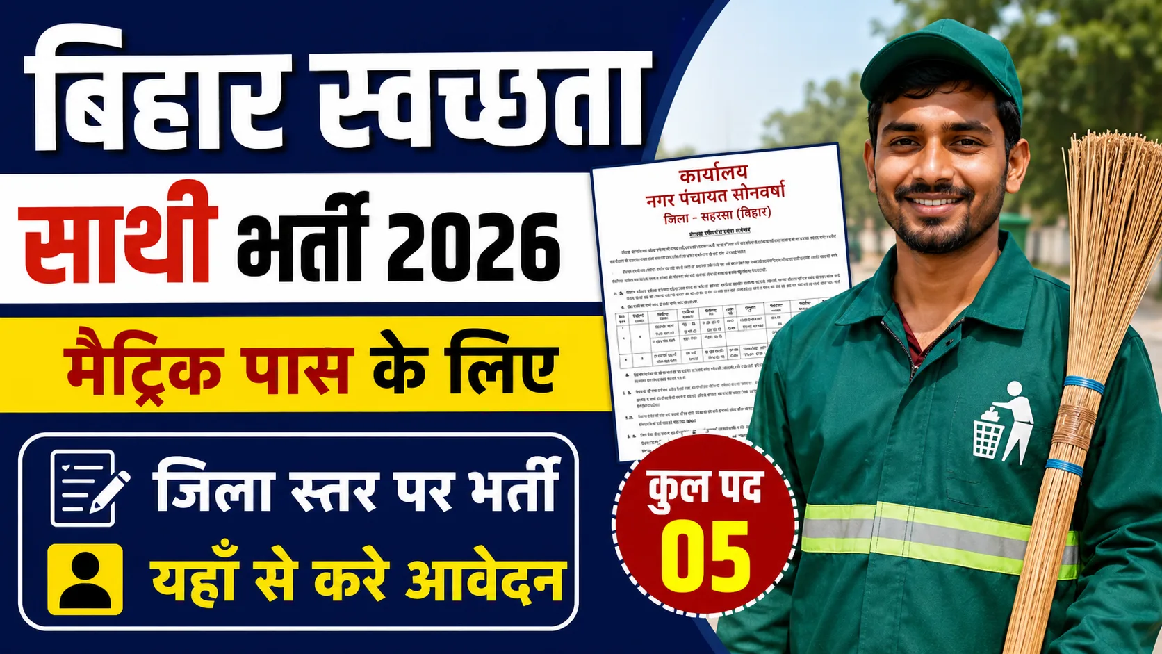 Bihar Swachhata Sathi Vacancy 2026: मैट्रिक पास के लिए जिला स्तर पर भर्ती, यहाँ से करे आवेदन - Full Details