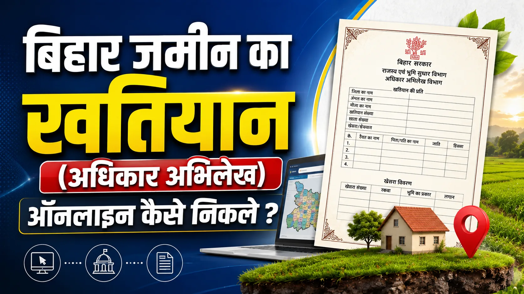 Bihar jamin ka khatiyan kaise nikale 2026: बिहार जमीन का खतियान (अधिकार अभिलेख) कैसे निकले ?