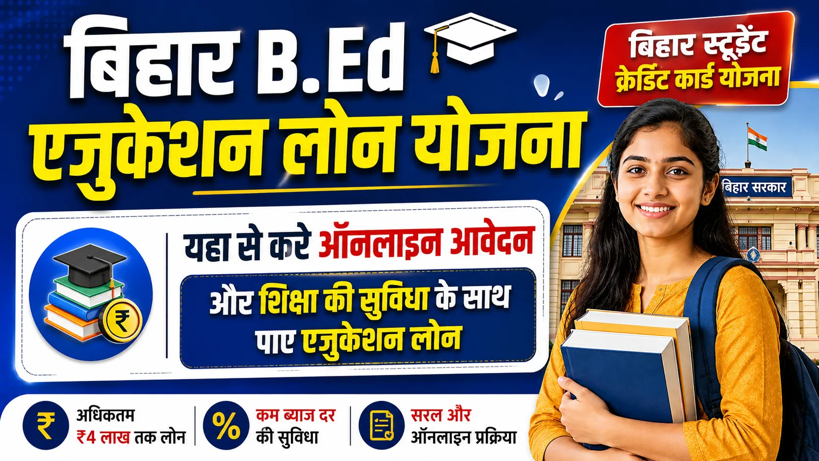 Bihar Bed Education Loan Yojana 2026: सरकार दे रही B.Ed एजुकेशन लोन, Check Eligibility, Benefits, Apply Process- Full Details