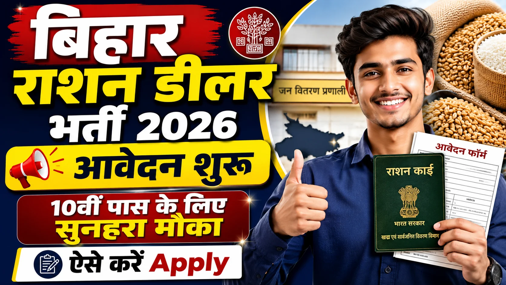 Bihar Ration Dealer Vacancy 2026: बिहार राशन डीलर भर्ती शुरू - 10वीं पास के लिए सुनहरा मौका, ऐसे करें Apply, Application Form & Full Details