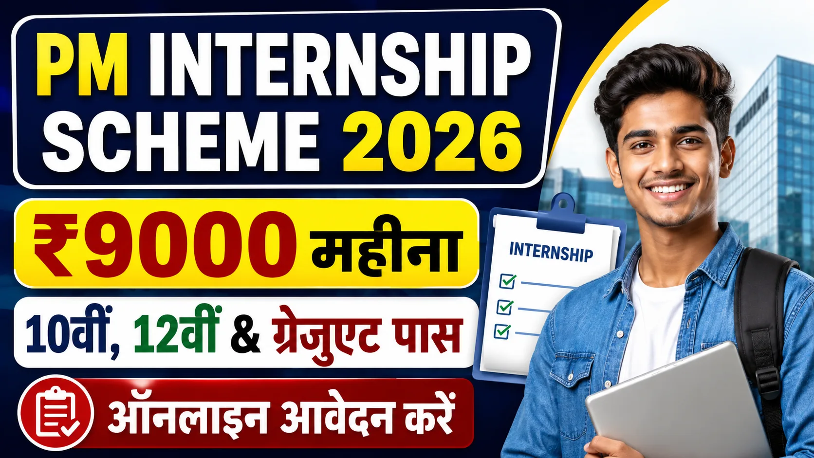 PM Internship Scheme 2026: ₹9000 Monthly, 10th, 12th & Graduate Pass Eligible – Apply Online