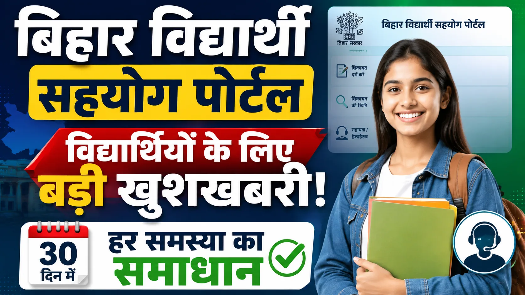 Bihar Vidyarthi Sahayog Portal 2026: नया पोर्टल जारी - विद्यार्थियों के लिए बड़ी खुशखबरी & Full Details