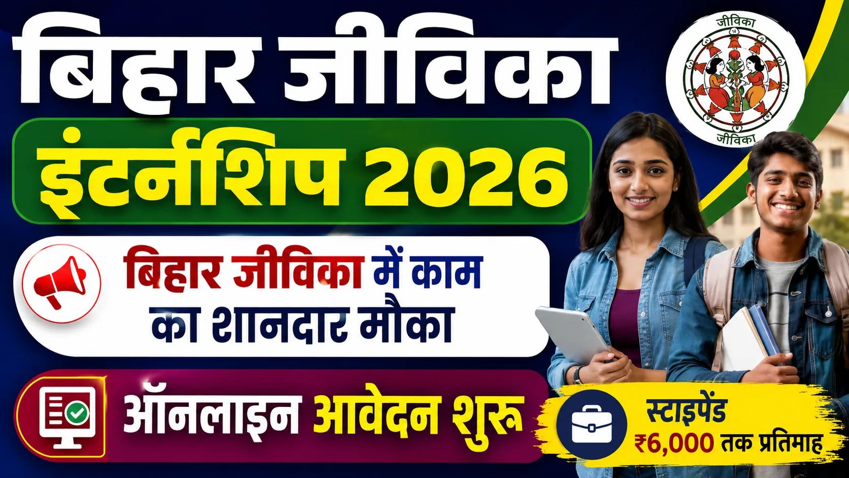 Bihar Jeevika Internship 2026: बिहार जीविका में काम का शानदार मौका – ऑनलाइन आवेदन शुरू & Full Details