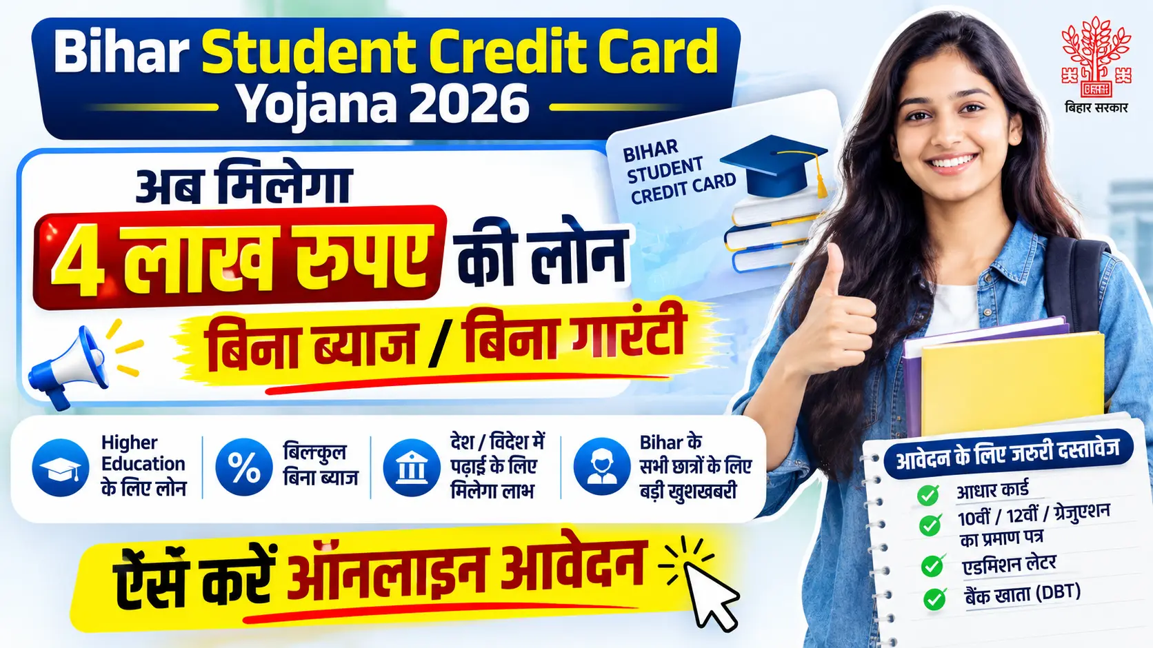 Bihar Student Credit Card Yojana 2026 : अब मिलेगा 4 लाख रुपए की लोन बिना ब्याज, ऐसे करें ऑनलाइन आवेदन