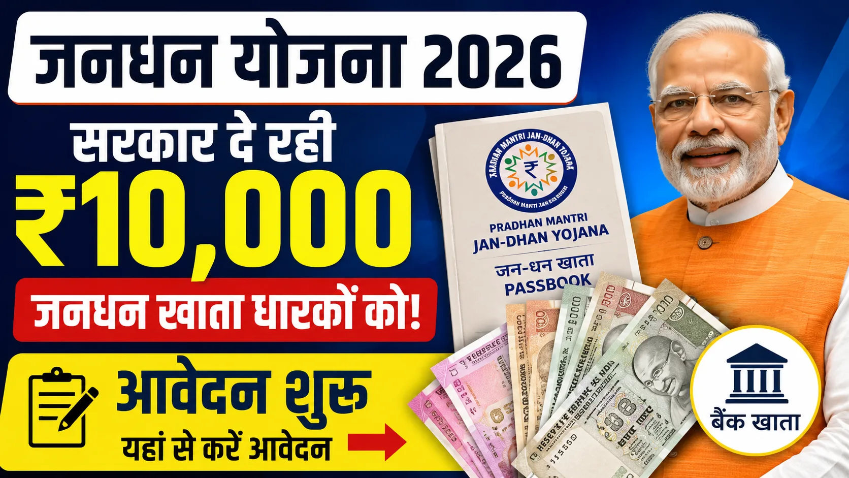 Pradhan Mantri Jan Dhan Yojana 2026: सरकार दे रही 10 हजार रुपए जनधन खाता धारकों को - Full Details