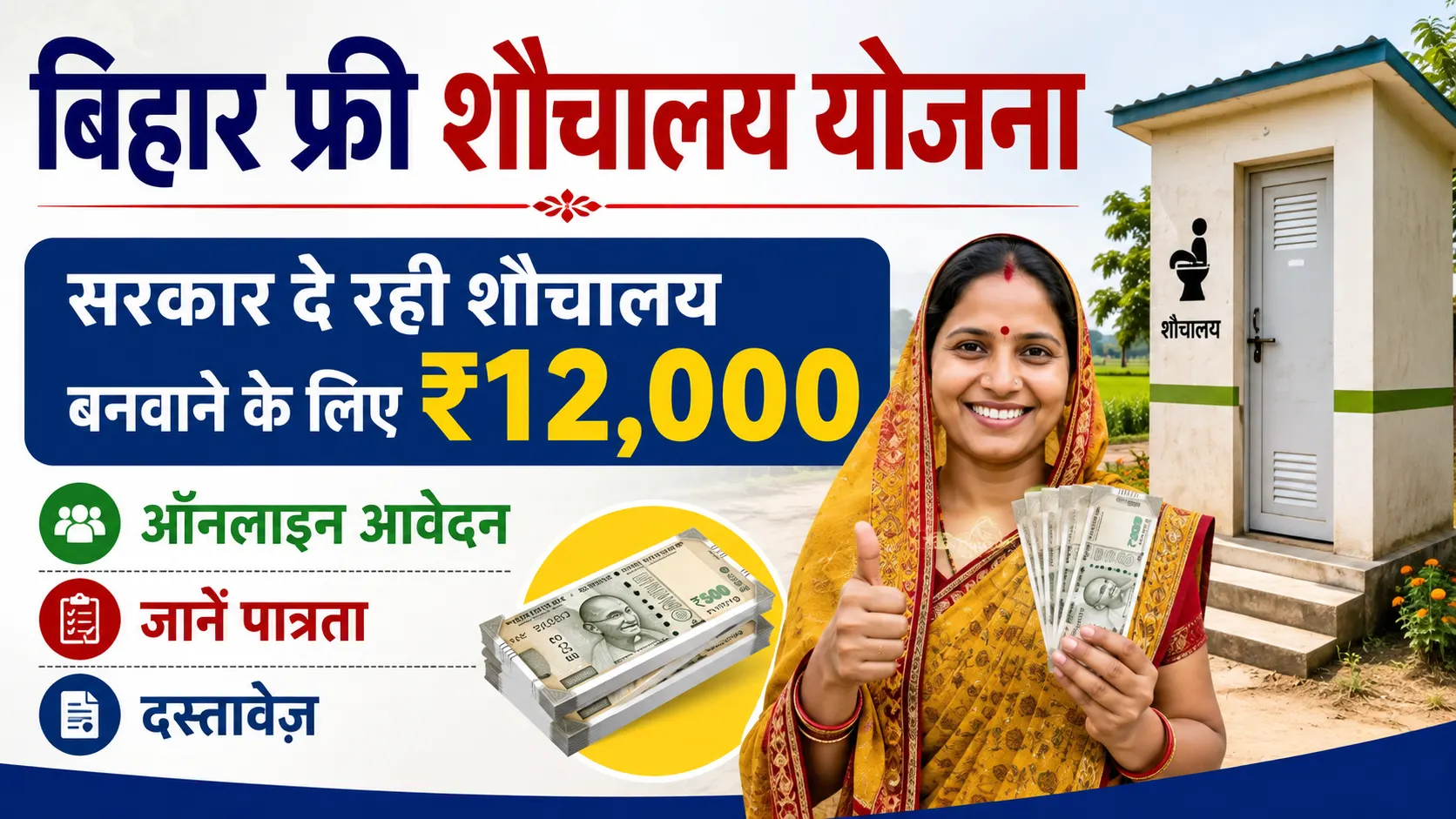 Bihar Free Sauchalay yojana 2026 online apply: सरकार दे रही शौचालय बनवाने के लिए ₹12,000 - ऑनलाइन आवेदन, जानें पात्रता, दस्तावेज़ & Full Details