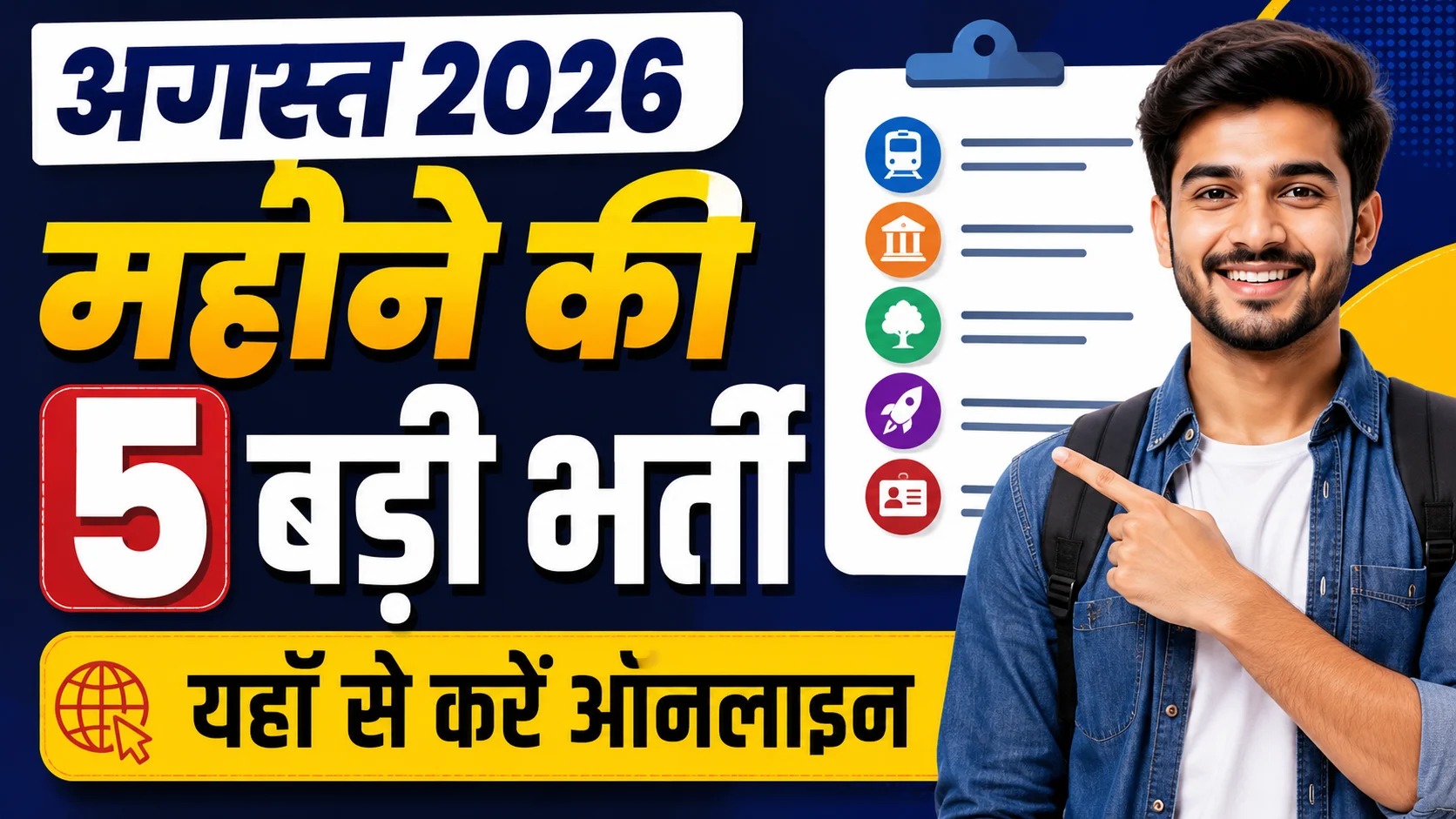 Top 5 Vacancy of August 2026: अगस्त महीने की 5 बड़ी भर्ती | यहाँ से करें ऑनलाइन - Full Details