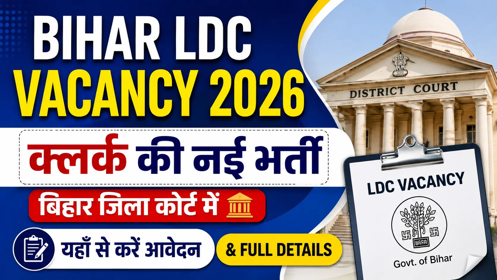 Bihar LDC Vacancy 2026: क्लर्क की नई भर्ती  बिहार जिला कोर्ट में - यहाँ से करें आवेदन & Full Details
