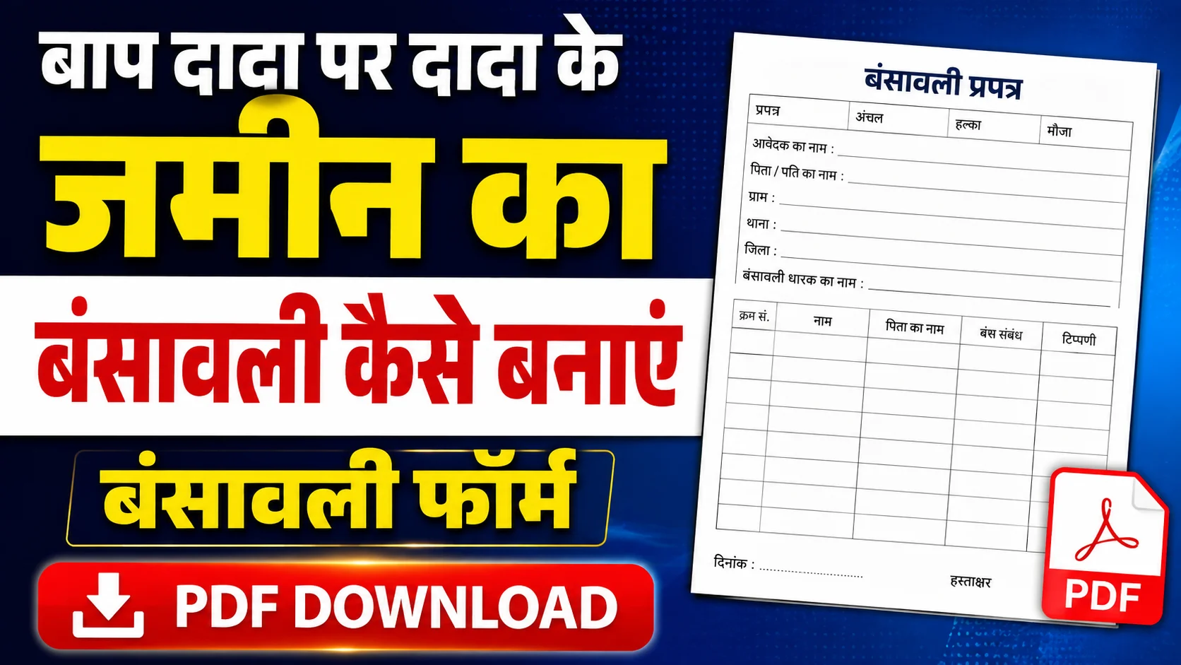 Bansawali Kaise Banaye in hindi: Bansawali Form PDF Download 2026: वंशावली कैसे बनाएं नई प्रक्रिया