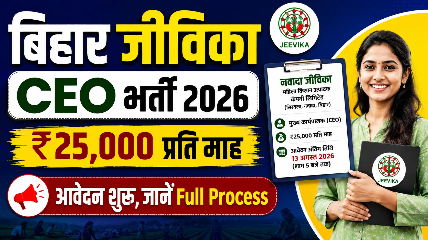 Bihar Jeevika CEO Vacancy 2026: मुख्य कार्यपालक (CEO) पद के लिए आवेदन शुरू, जानें Full Process