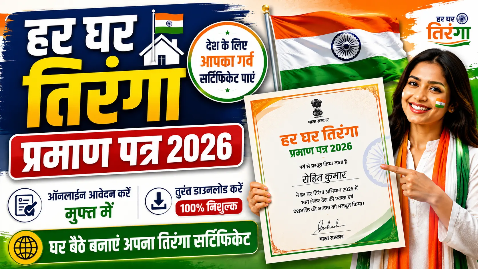 Har Ghar Tiranga Certificate 2026: देश के लिए आपका गर्व सर्टिफिकेट पाएं, यहाँ से करे ऑनलाइन आवेदन