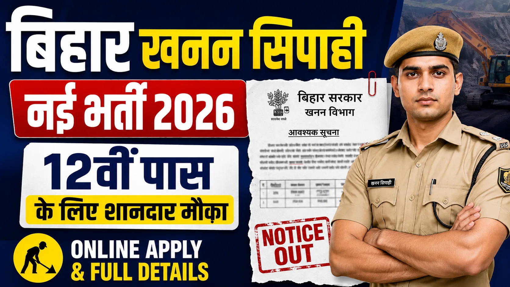 Bihar Mining Constable Vacancy 2026: 12वी पास के लिए शानदार मौक़ा, बिहार में खनन सिपाही की नई भर्ती Notice OUT | Full Details