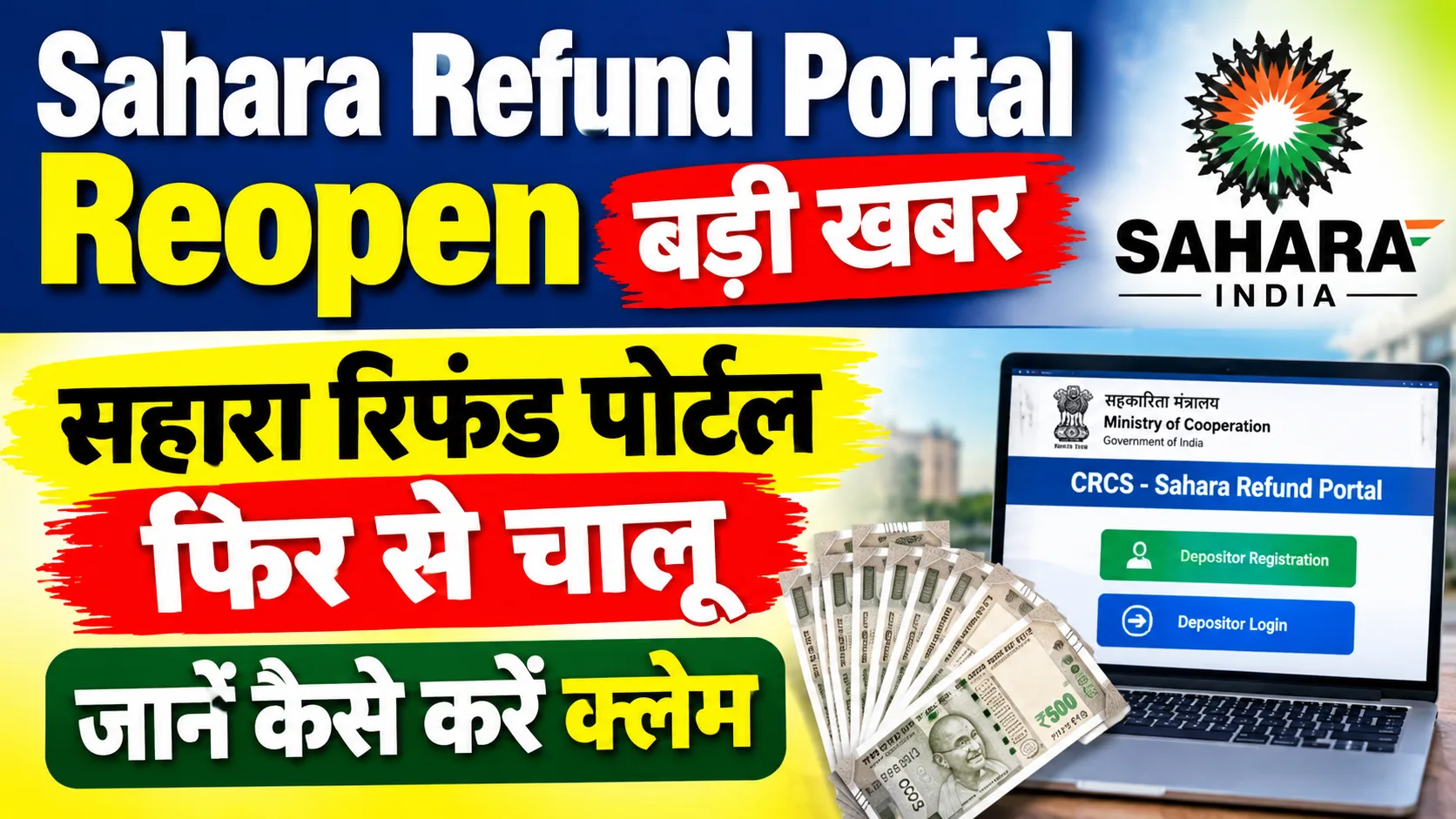 Sahara Refund Portal Reopen 2026: बड़ी खबर - सहारा रिफंड पोर्टल फिर से चालू - जानें कैसे करें क्लेम