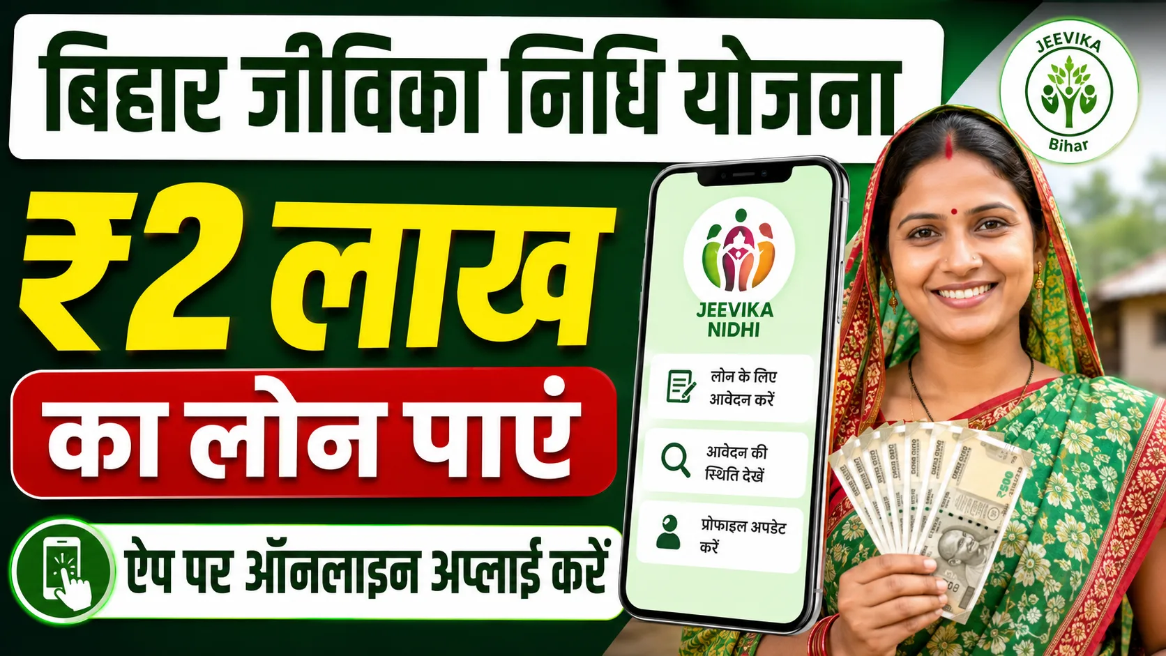Bihar Jeevika Nidhi Yojana 2026: ₹2 लाख का लोन पाएं – ऐप पर ऑनलाइन अप्लाई करें, Full Details