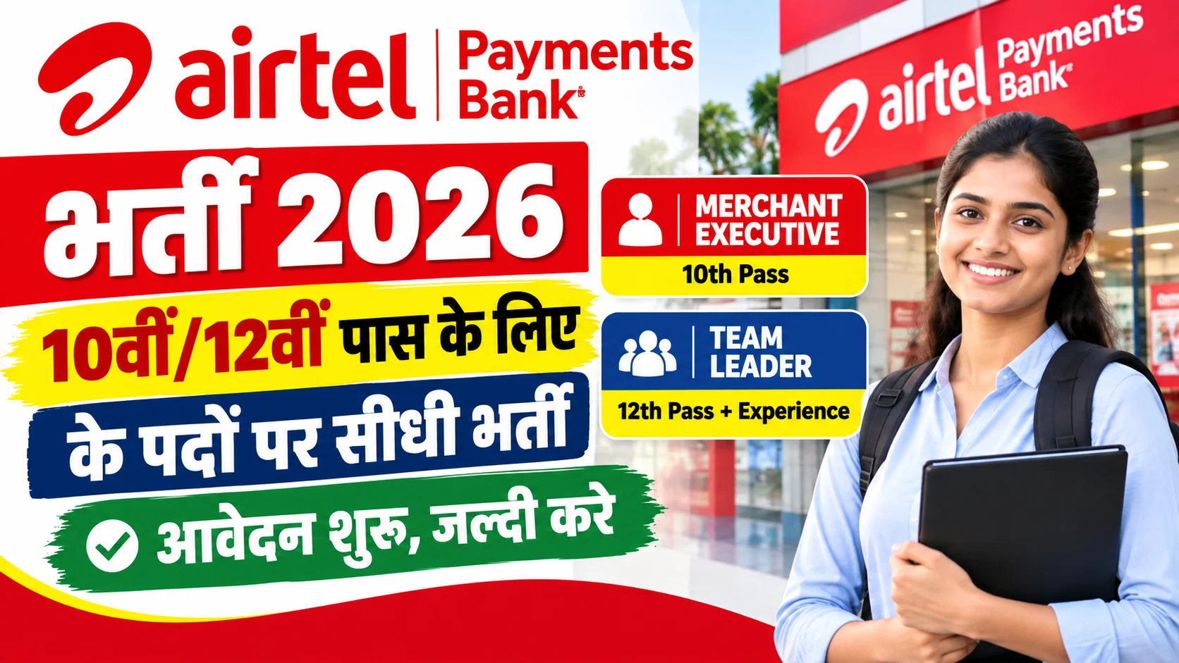 Airtel Payments Bank Bharti 2026: 10वीं/12वीं पास के लिए के पदों पर सीधी भर्ती- आवेदन शुरू, जल्दी करे - Full Details